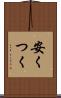 安くつく Scroll