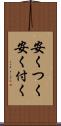 安くつく Scroll
