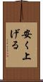 安く上げる Scroll