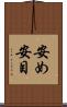 安め Scroll