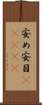 安め Scroll