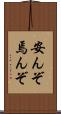 安んぞ Scroll
