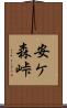 安ケ森峠 Scroll