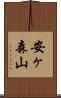 安ヶ森山 Scroll