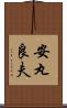 安丸良夫 Scroll