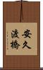 安久渡橋 Scroll