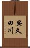 安久田川 Scroll