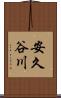 安久谷川 Scroll
