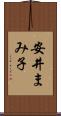 安井まみ子 Scroll