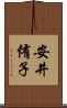 安井侑子 Scroll