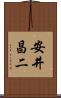安井昌二 Scroll