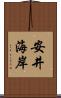 安井海岸 Scroll