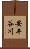 安井谷川 Scroll