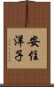 安住洋子 Scroll