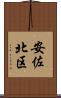 安佐北区 Scroll