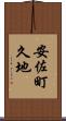 安佐町久地 Scroll