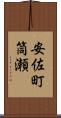 安佐町筒瀬 Scroll