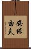 安保由夫 Scroll