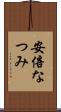 安倍なつみ Scroll