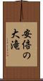 安倍の大滝 Scroll