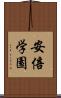 安倍学園 Scroll