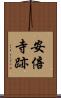 安倍寺跡 Scroll