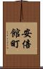 安倍館町 Scroll