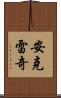 安克雷奇 Scroll