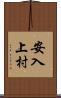安入上村 Scroll