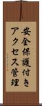 安全保護付きアクセス管理 Scroll