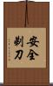 安全剃刀 Scroll