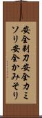 安全剃刀 Scroll
