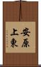 安原上東 Scroll