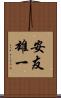 安友雄一 Scroll
