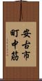 安古市町中筋 Scroll