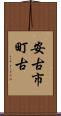 安古市町古 Scroll
