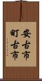 安古市町古市 Scroll