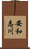 安和志川 Scroll