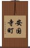 安国寺町 Scroll