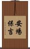 安場保吉 Scroll