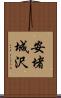 安堵城沢 Scroll