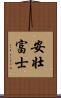 安壮富士 Scroll