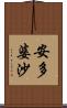 安多婆沙 Scroll