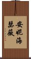 安妮·海瑟薇 Scroll