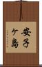安子ヶ島 Scroll
