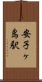 安子ヶ島駅 Scroll
