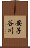 安子谷川 Scroll
