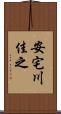 安宅川佳之 Scroll