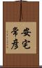 安宅常彦 Scroll