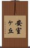 安室ヶ丘 Scroll